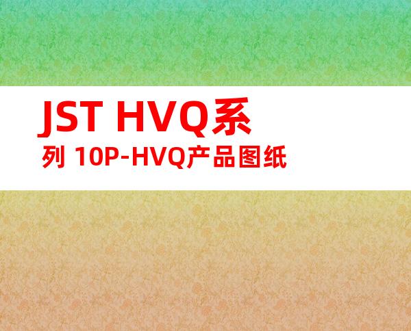 JST HVQ系列 10P-HVQ产品图纸